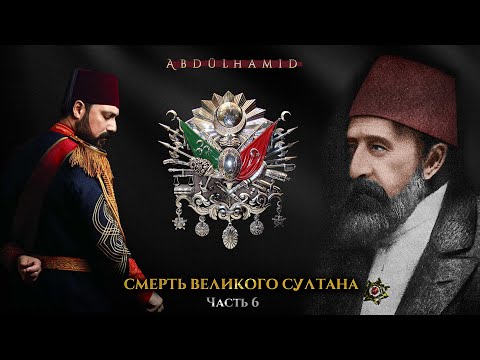 Video: Was sultan Abdul Hamid vergiftigd?