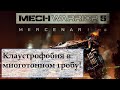 MechWarrior 5: Mercenaries [ОБЗОР]