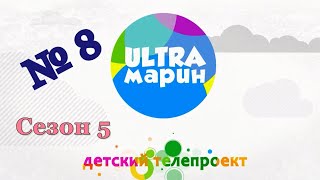 ULTRAмарин (113) 20.11.20