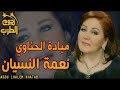 اغنيه مقدرش أحب غيرك ولا اقدر احب تاني  مياده الحناوي