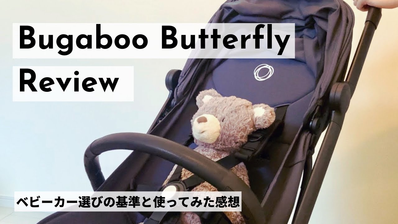 【Bugaboo Butterfly】バガブーバタフライを使ってみた感想とベビーカー選びの基準/B型ベビーカー/Bugaboo Butterfly  Review【ベビーカーレビュー】