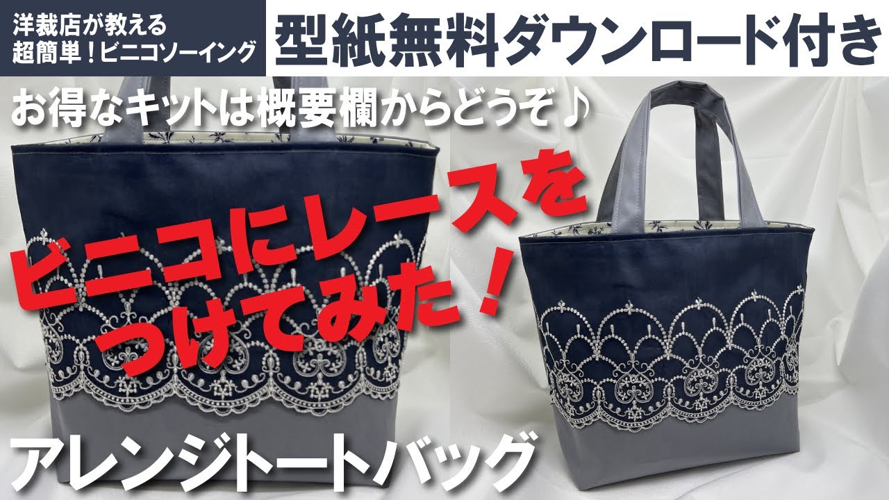 恋みたいな・・・ トートバッグ ハンドメイド 未使用 レース ビニコで作るレース付きトートバッグ【型紙ダウンロード無料】How to
