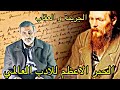 قصة الادب_ دوستويفسكي ..الحبر الاعظم للادب العالمي(الجريمة و العقاب_ خطاب مارميلادوف )