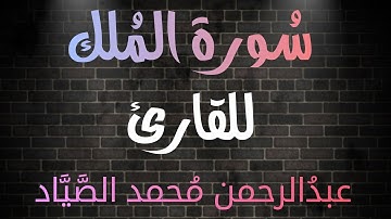 سُورة المُلك / بصوت القارئ عبدالرحمن محمد الصياد