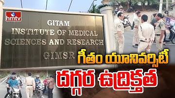 గీతం యూనివర్సిటీ దగ్గర ఉద్రిక్తత | High Tension at Gitam University | Vishaka | hmtv