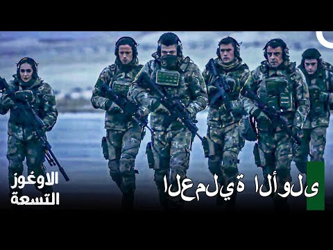 الفريق يركض من عملية لأخرى الأوغوز التسعة