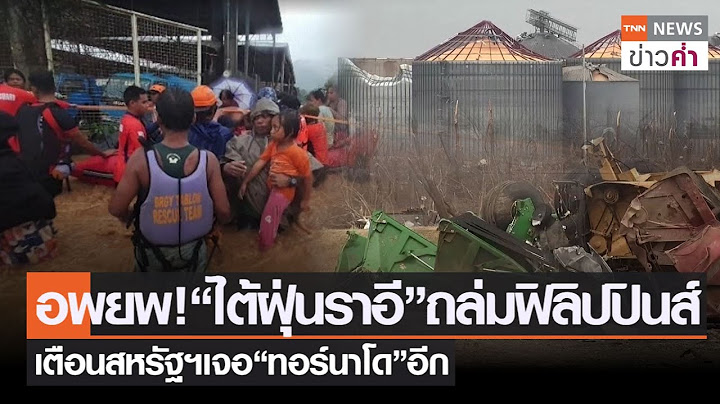 อพยพ!“ไต้ฝุ่นราอี”ถล่มฟิลิปปินส์ เตือนสหรัฐฯเจอ“ทอร์นาโด”อีก | TNN ข่าวค่ำ | 16 ธ.ค. 64