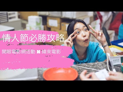 情人節- "必勝"攻略！