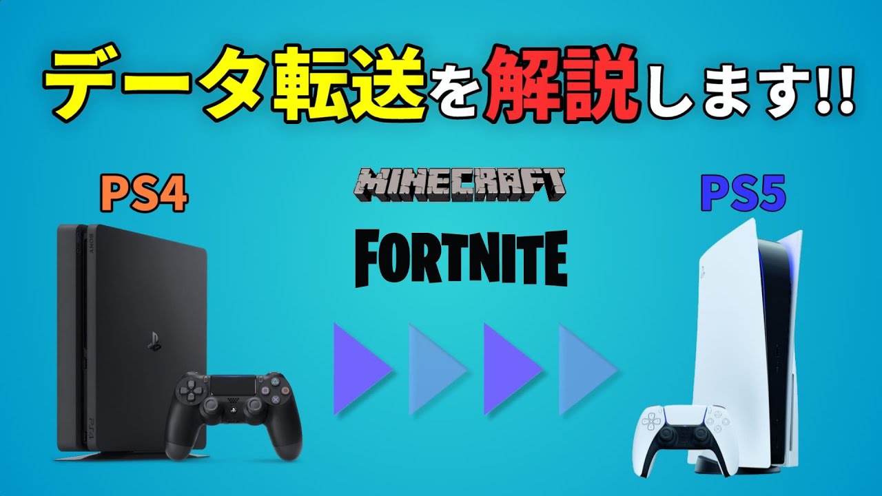 Ps4からps5へデータ転送のやり方 マイクラ フォートナイトなどのセーブデータを実際に移行しながら解説します Obs向けの設定も Youtube