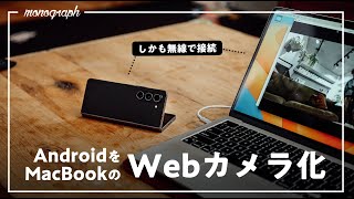 iPhoneだけじゃない！AndroidをMacの「Webカメラ」にする方法