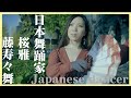 【インタビュー】日本舞踊  舞踊家 藤寿々 舞 (桜雅)