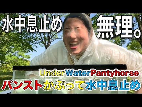 underwater-stocking-funny-face-challenge!!-パンストかぶって水中で息止め選手権！