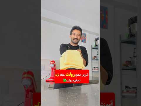 بهترین رسپی رولت در ایران خوشمزه ترین رولت  