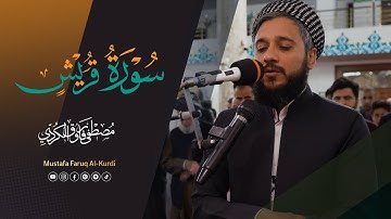 سورة قريش بصوت القارئ مصطفی فاروق الك
