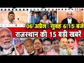 06 अप्रेल  : राजस्थान सुबह 6.15 बजे की 15 बड़ी खबरें | SBT News