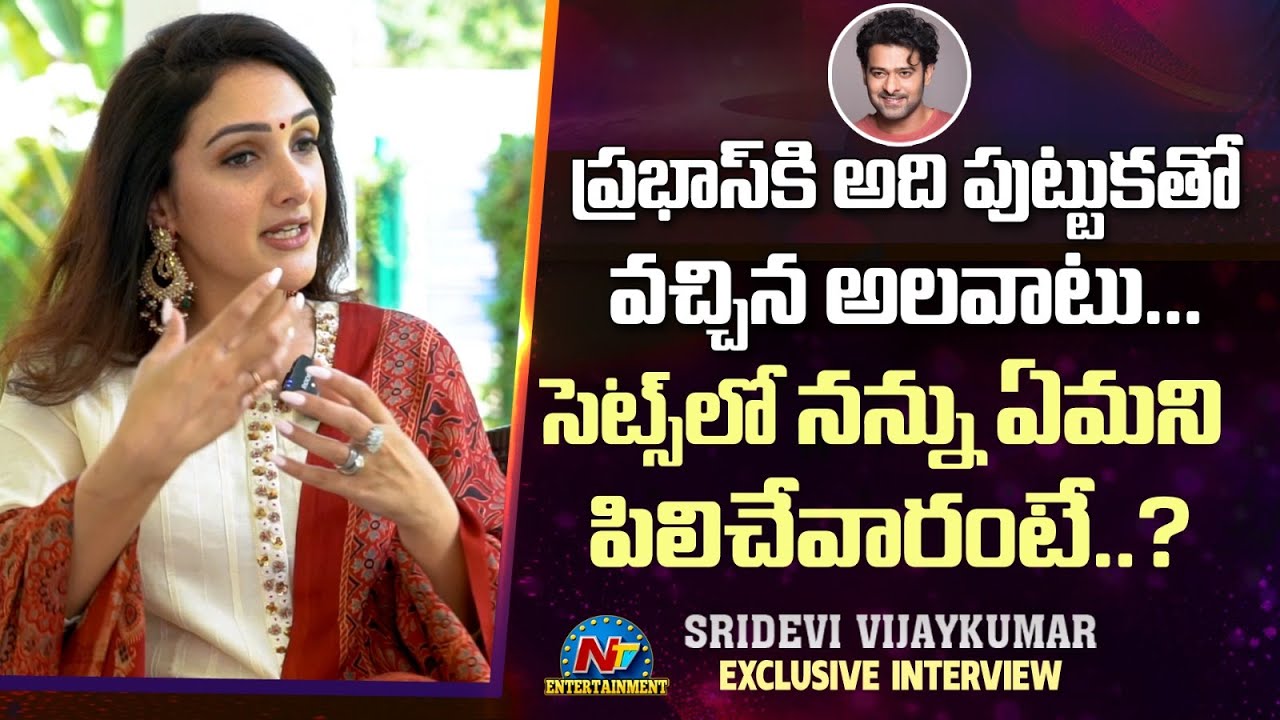 ప్రభాస్ ఇప్పటికీ టచ్  లోనే ఉన్నారు | Sridevi Vijay Kumar About Prabhas | Tarak Interviews |  @NTVENT