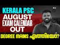 Kerala PSC August Exam Calendar & Mains Updates 📅