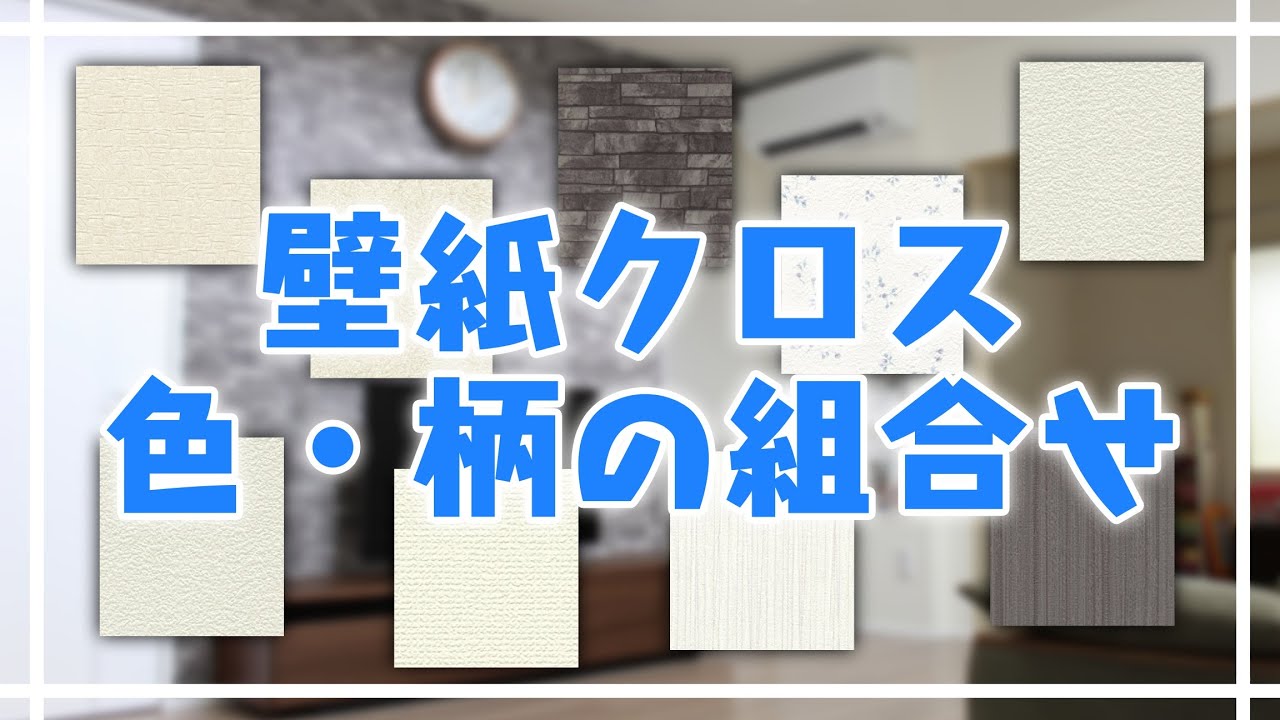 壁紙クロスの色や柄 組み合わせ 一条工務店 Youtube