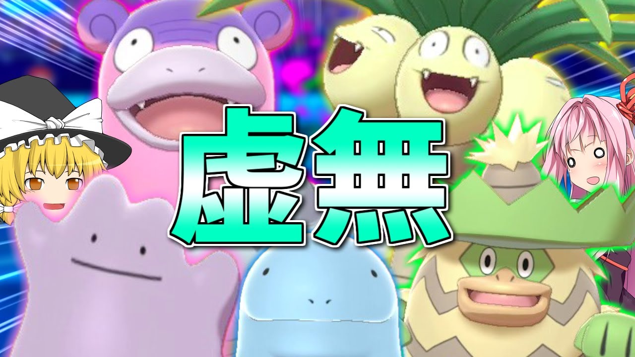 ポケモン剣盾 何も考えてない 虚無顔のポケモン 統一ってちゃんと戦えるの その愛くるしさは天然か腹黒か ボイスロイド ゆっくり実況 ようつべゲーム速報