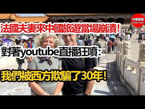 法國夫妻來中國旅遊當場崩潰！對著youtube直播狂噴：我們被西方欺騙了30年！