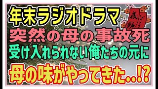 Download Lagu 【感動する話】年末ラジオドラマ【泣ける話】突然車に撥ねられて亡くなった母が最後に俺に作ったカレー。俺は泣くこともできずに、虚無な日々を送っていた。ある日祖母が骨折し、様子を見に行くと・・? MP3