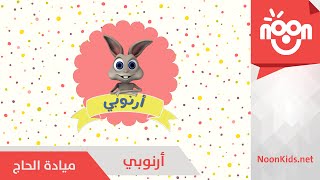 أرنوبي | Arnobi