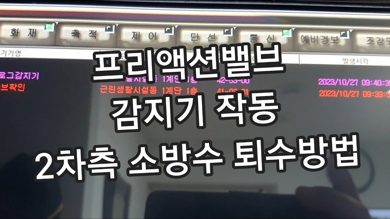 #소방시설# 프리액션밸브# 2차측 드레인#      아파트사람들 aptpeoples