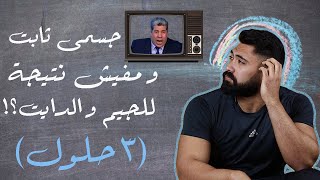 ليه مفيش نتيجة للجيم و الدايت على جسمى؟!| 3 حلول علمية