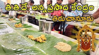 Sri Venkateshwara AnnaPrasada Kendram, Tiruchanur || శ్రీ వేంకటేశ్వర అన్నప్రసాద కేంద్రం, తిరుచానూరు