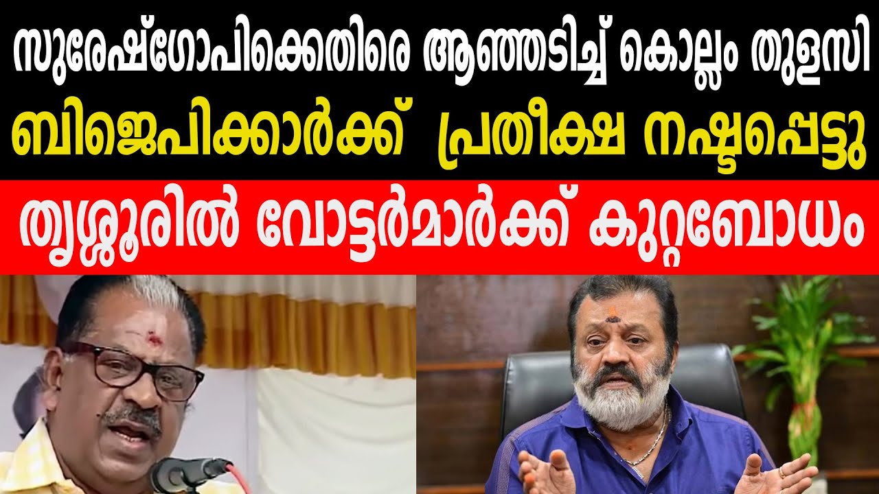 സുരേഷ്‌ഗോപിക്കെതിരെ ആഞ്ഞടിച്ച് കൊല്ലം തുളസി |  തൃശ്ശൂരിൽ വോട്ടർമാർക്ക് കുറ്റബോധം | SURESH GOPI