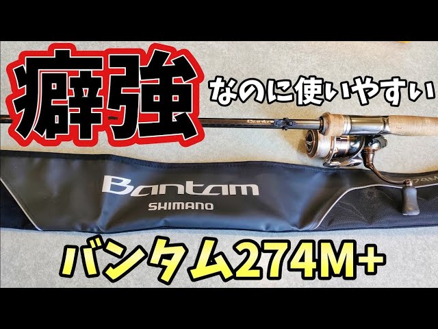おかっぱりに最高なパワースピン、バンタム274M+のレビュー【バス釣り