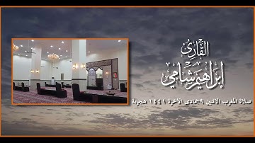 القارئ إبراهيم شامي صلاة المغرب الاثنين 9 6 1441 هجرية