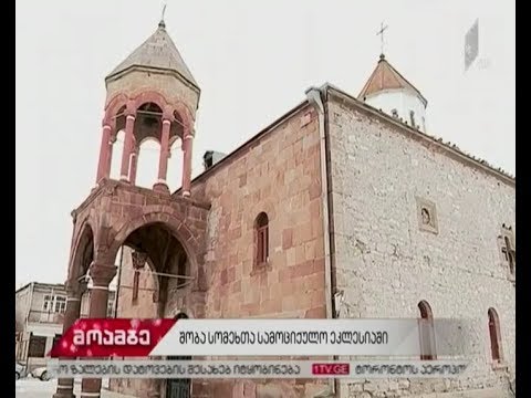 სომეხთა სამოციქულო ეკლესია დღეს შობის დღესასწაულსა და  ნათლისღებას  ზეიმობს