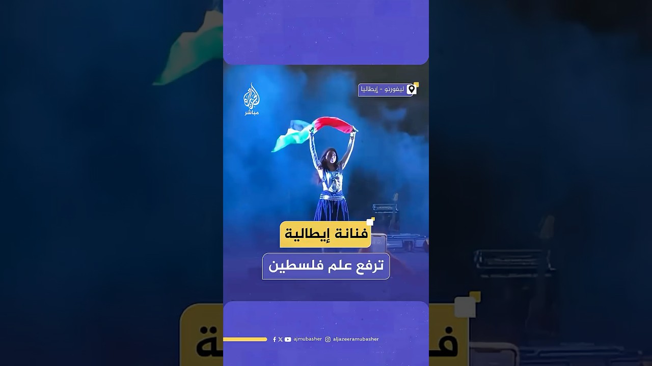 رفعته عاليا على المسرح.. فنانة إيطالية تطلب علم #فلسطين من الحضور موجهة رسالة إنسانية