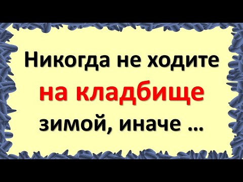 Никогда не ходите на кладбище зимой, иначе … Как правильно поминать усопшего зимой