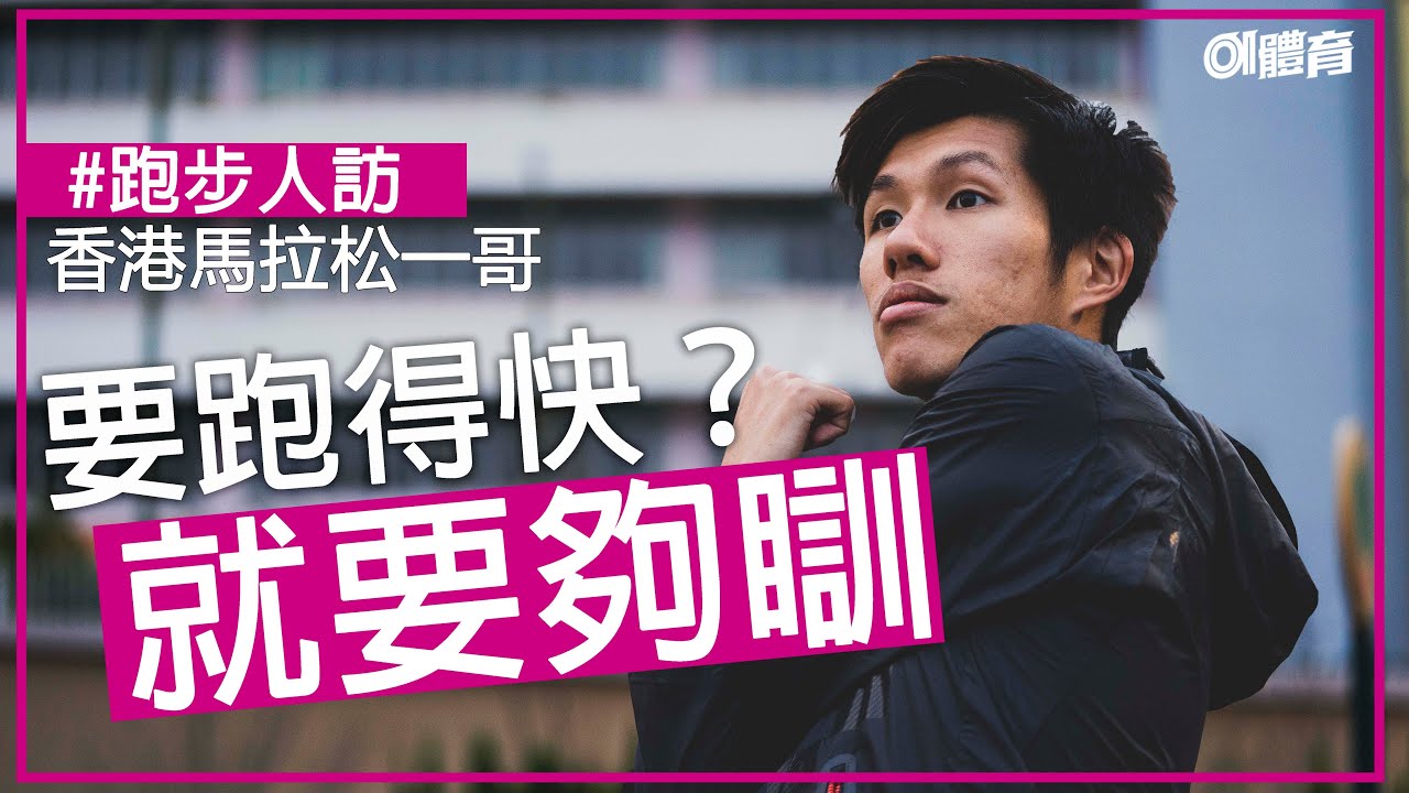 香港馬拉松一哥｜黃尹雋的自白：「不是所有事情都用錢來衡量。」