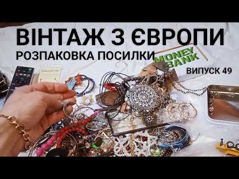 Що в посилці з Німеччини? нова партія барахла - біжутерія і вінтаж! Розбираємо разом