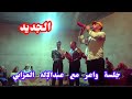 جلسة مع الحباب في مزاب الشاوية نايضة النشاط والسواكن مع عبدالإله المزابي دائما الجديد 2023 جلسة مع الحباب في مزاب الشاوية نايضة النشاط والسواكن مع عبدالإله المزابي دائما الجديد 2023