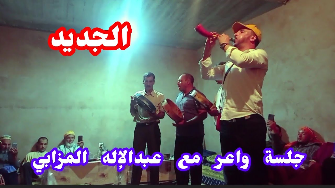 جلسة مع الحباب في مزاب الشاوية نايضة النشاط والسواكن مع عبدالإله المزابي 🎺 دائما الجديد❤️2023😍