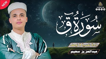 سورة ق - تلاوة تاخدك لعالم تانى بصوت القارئ عبدالعزيز سحيم