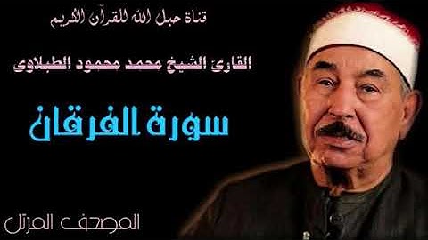 القارئ الشيخ محمد محمود الطبلاوى 025 سورة الفرقان - ترتيل