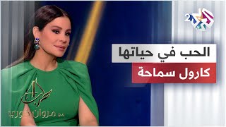 كارول سماحة تتحدث لـ مروان خوري عن الحب بالنسبة لها | 