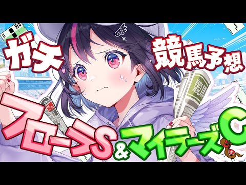 【競馬/フローラS/マイラーズC】2連勝‼️一攫千金だあああ🔥【新人Vtuber/ゴモリー/チームアキレス/神域リーグ2024】競馬予想 #競馬予想最運ダービー