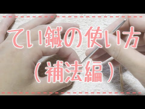 鍼灸実技】てい鍼の使い方（ツボへの補法編） - YouTube