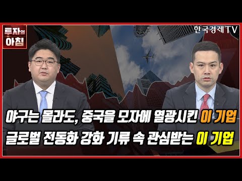 [오늘의 투자] 야구는 몰라도, 중국을 모자에 열광시킨 이 기업ㅣ글로벌 전동화 강화 기류 속 관심받는 이 기업ㅣ한국경제TV