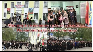 Митинг в Полоцком кадетском училище в годовщину гибели экипажа Героев Республики Беларусь.