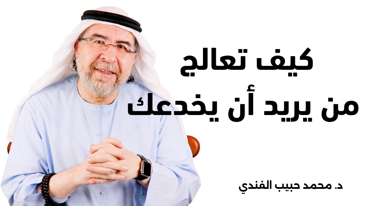 قال تعالى:{وَإِن يُرِيدُوا أَن يَخْدَعُوكَ....). محمد حبيب الفندي