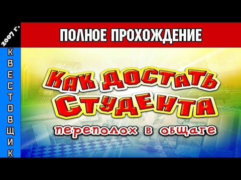 Видео: Как Достать Студента: Переполох в Общаге Полное Прохождение