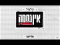 אין נחמה צלצול קישור להורדה בתיאור אין נחמה צלצול קישור להורדה בתיאור