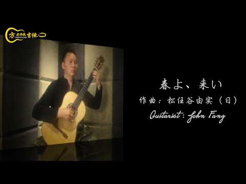 Yumi Matsutoya 【Haruyo, Koi】 Guitar cover by John Fang
